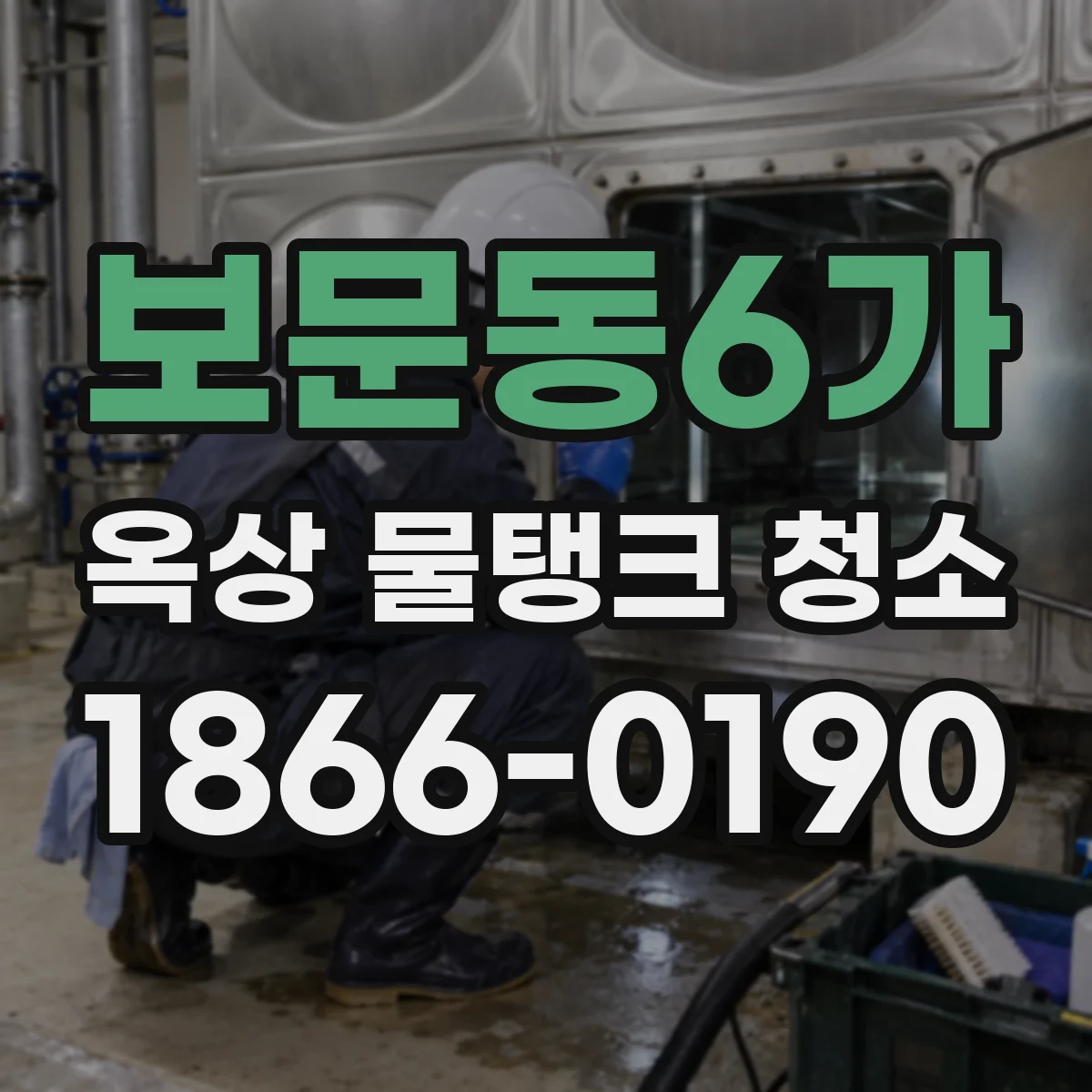 보문동6가 옥상 물탱크 청소