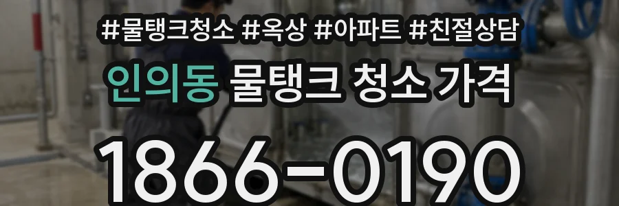 인의동 물탱크 청소 가격