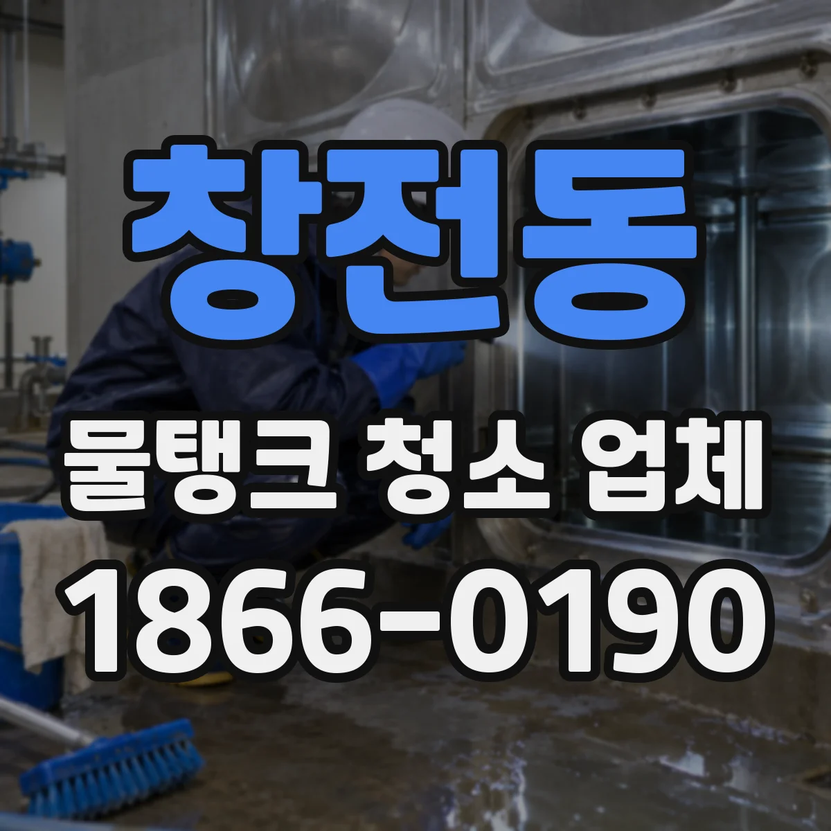 창전동 물탱크 청소 업체