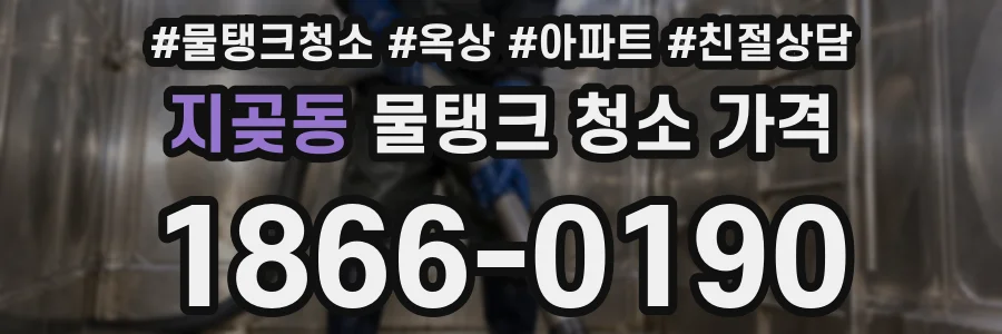 지곶동 물탱크 청소 가격