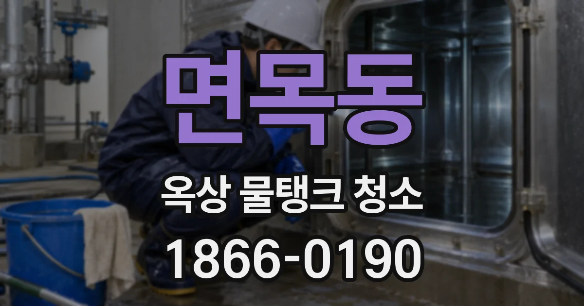 면목동 옥상 물탱크 청소