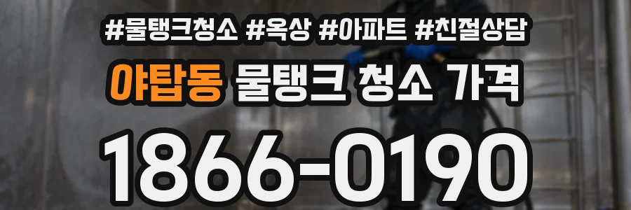 야탑동 물탱크 청소 가격