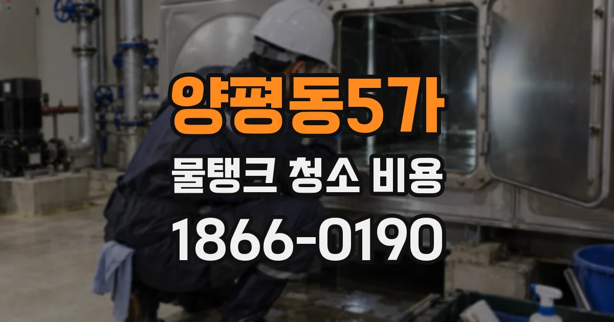 양평동5가 물탱크 청소 비용