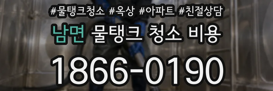 남면 물탱크 청소 비용