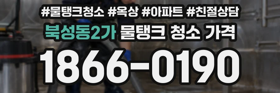 북성동2가 물탱크 청소 가격