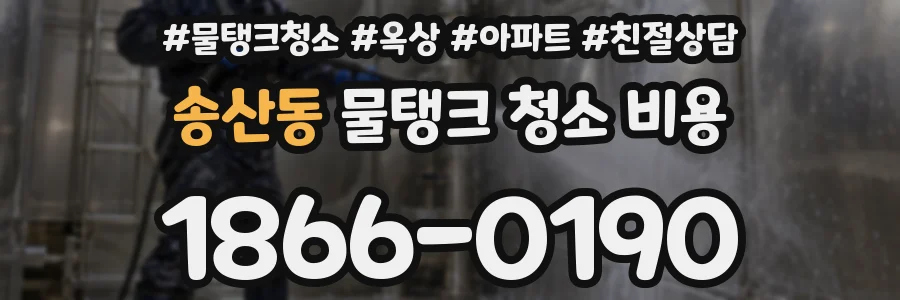 송산동 물탱크 청소 비용