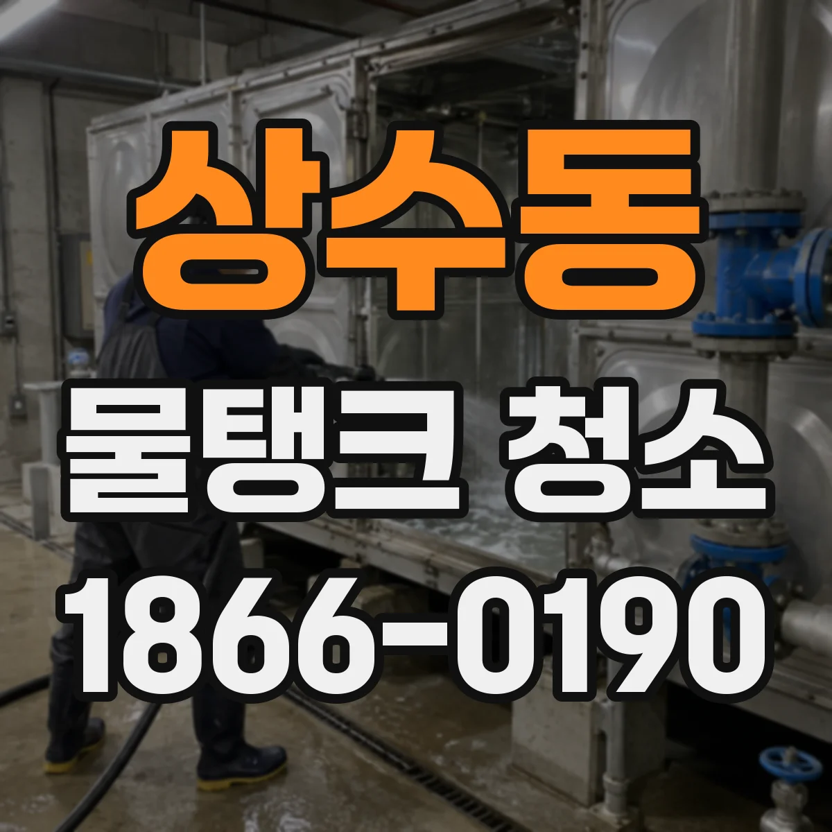 상수동 물탱크 청소