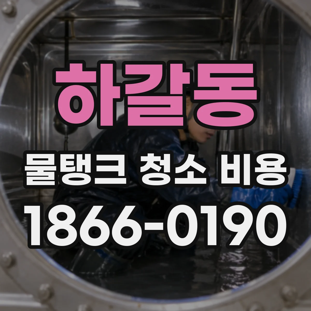 하갈동 물탱크 청소 비용