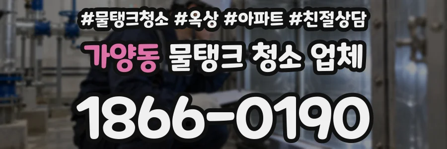 가양동 물탱크 청소 업체