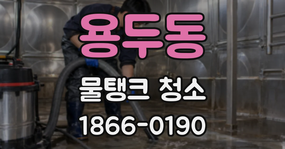 용두동 물탱크 청소