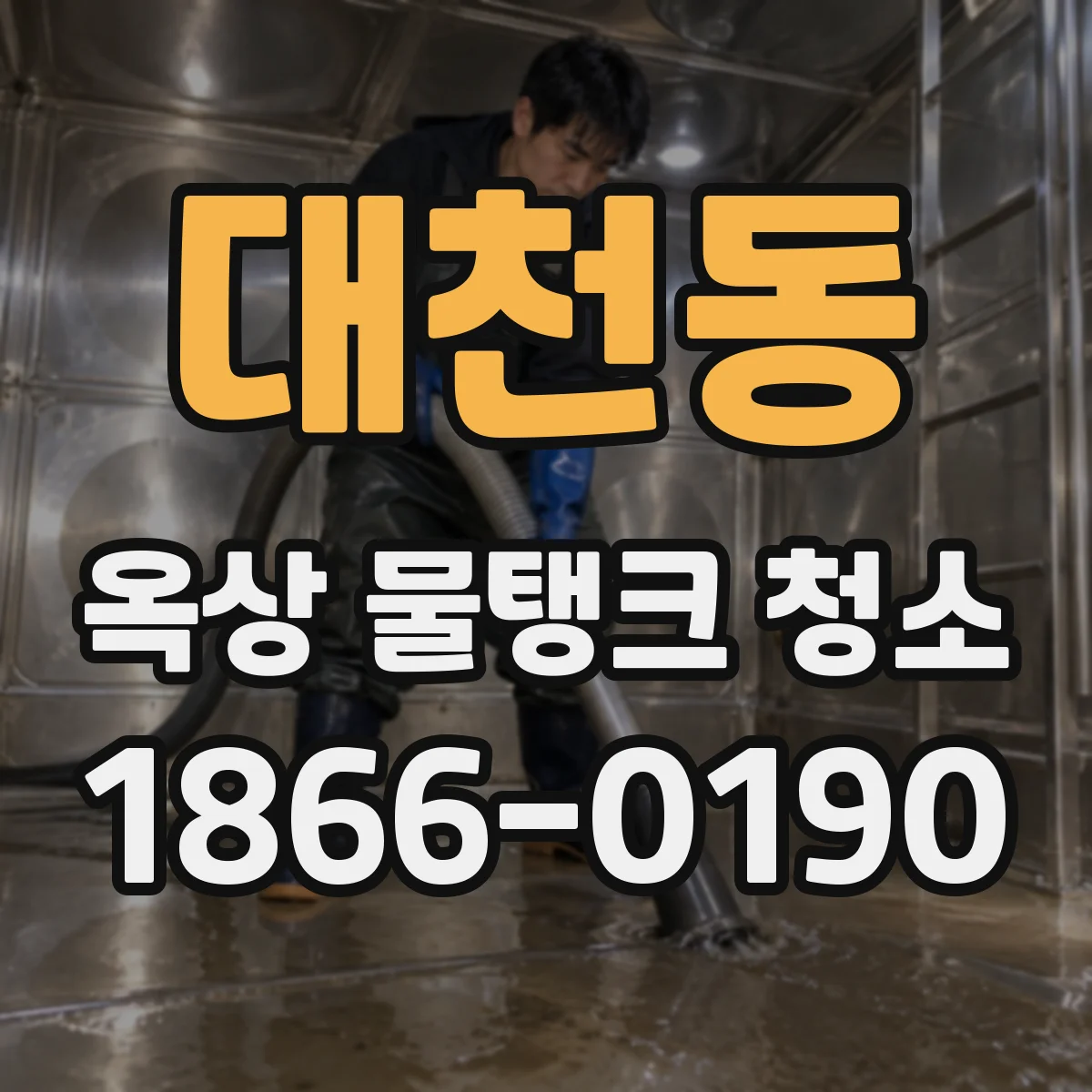 대천동 옥상 물탱크 청소