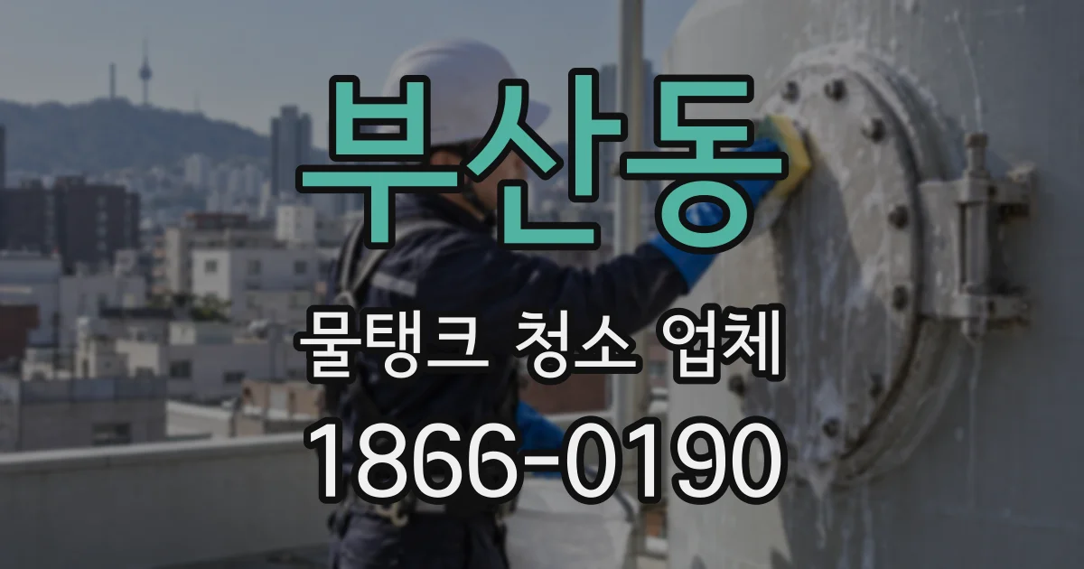 부산동 물탱크 청소 업체