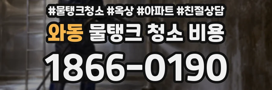 와동 물탱크 청소 비용