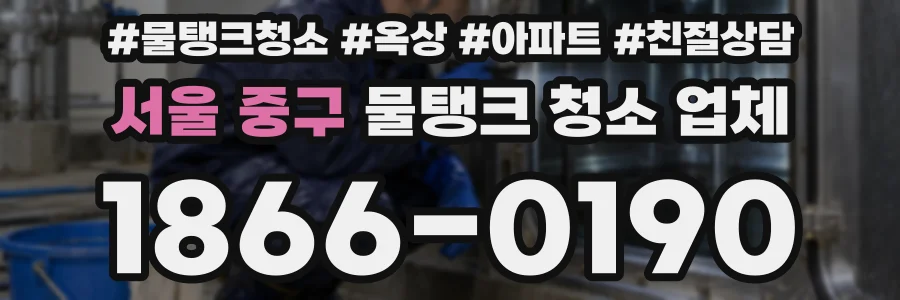 서울 중구 물탱크 청소 업체