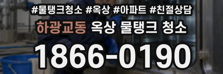 하광교동 옥상 물탱크 청소