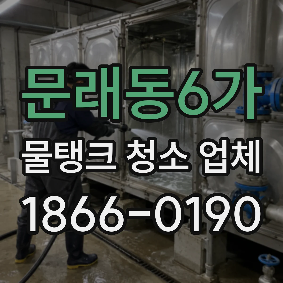문래동6가 물탱크 청소 업체
