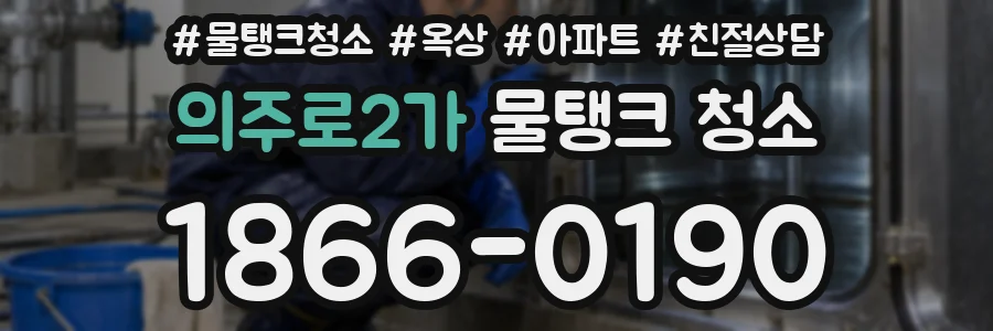 의주로2가 물탱크 청소