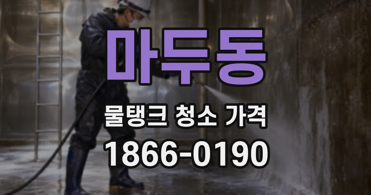 마두동 물탱크 청소 가격