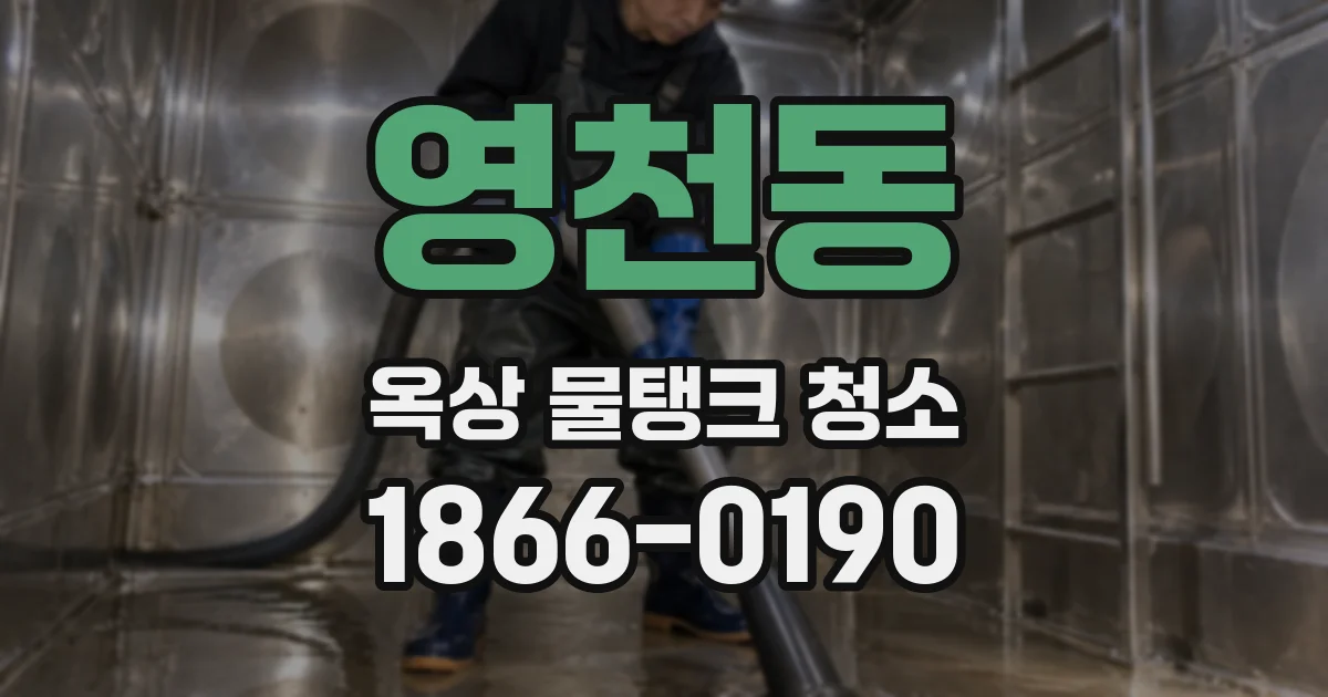 영천동 옥상 물탱크 청소