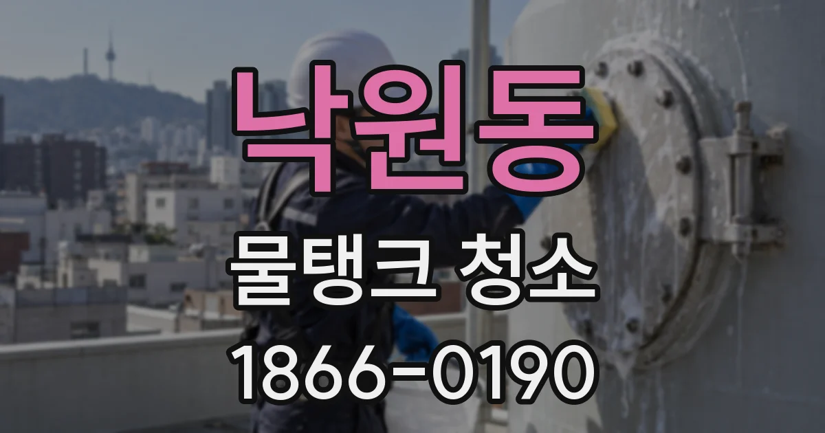 낙원동 물탱크 청소