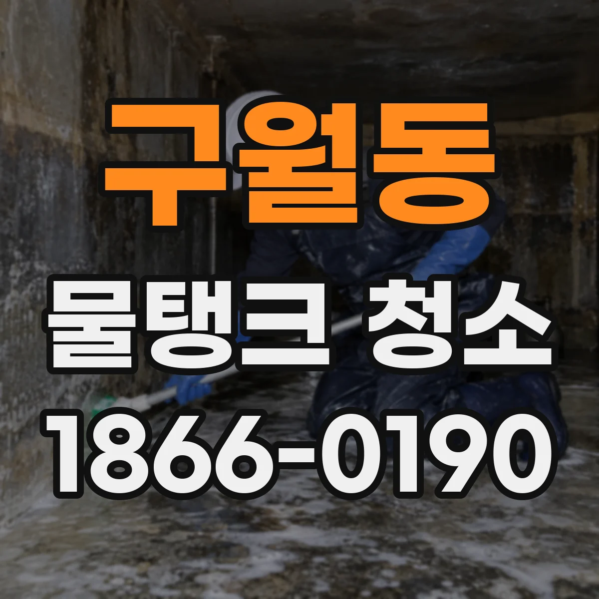 구월동 물탱크 청소