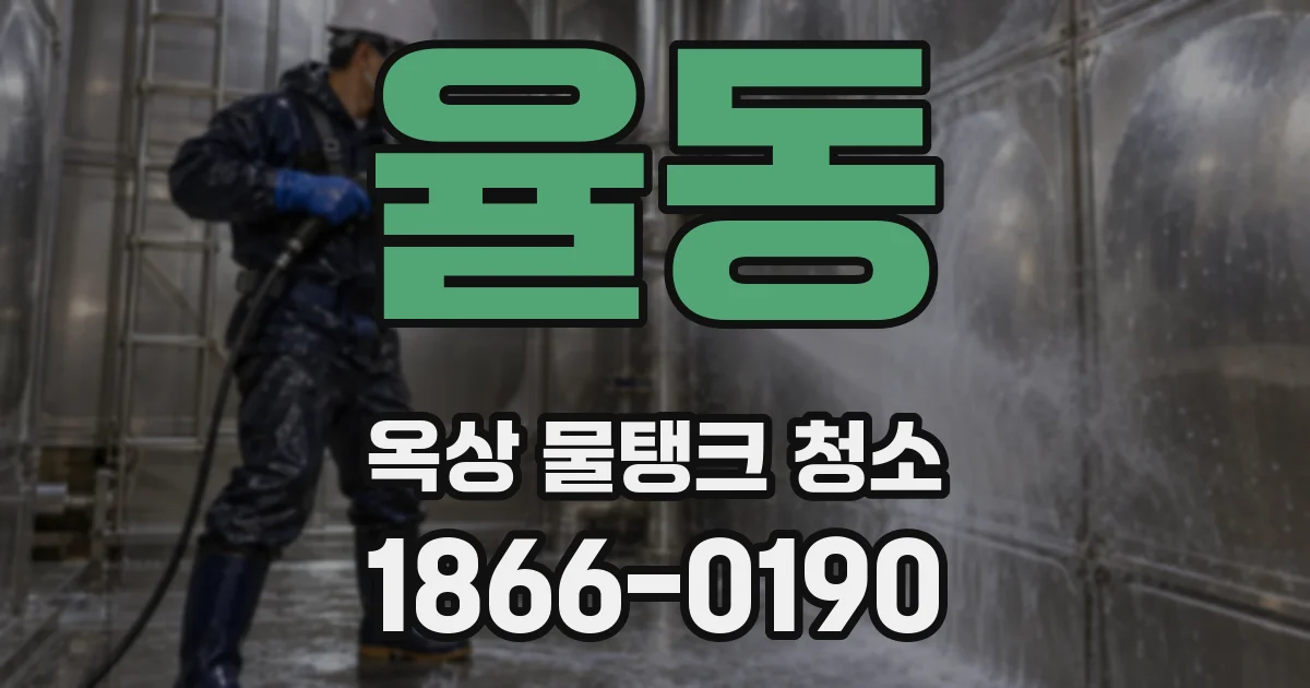 율동 옥상 물탱크 청소