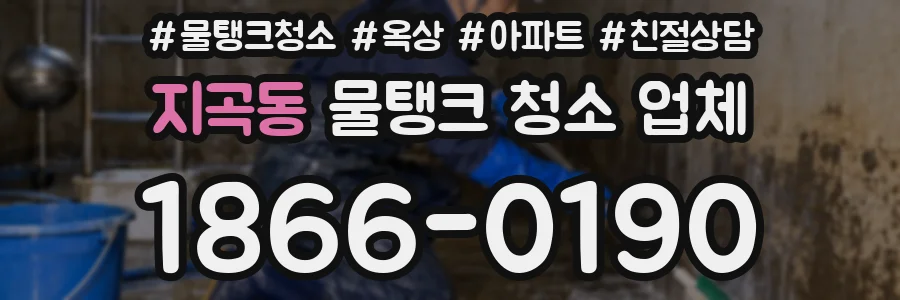 지곡동 물탱크 청소 업체