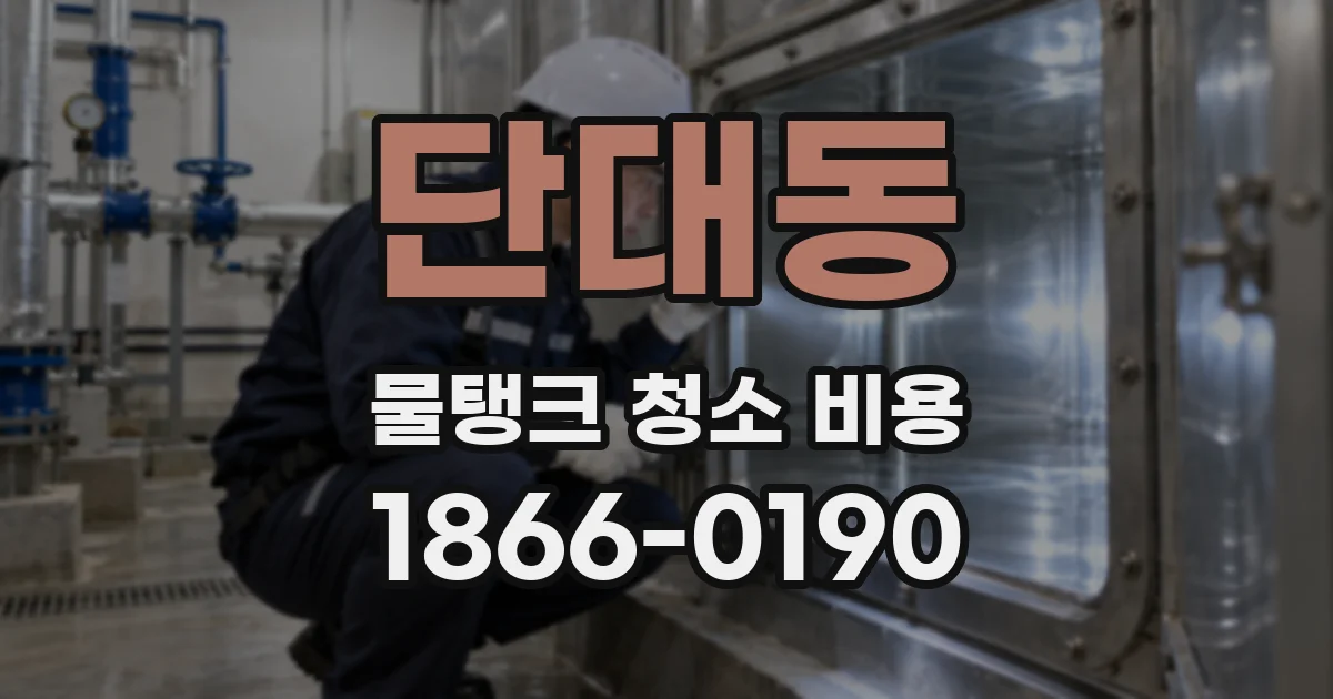 단대동 물탱크 청소 비용