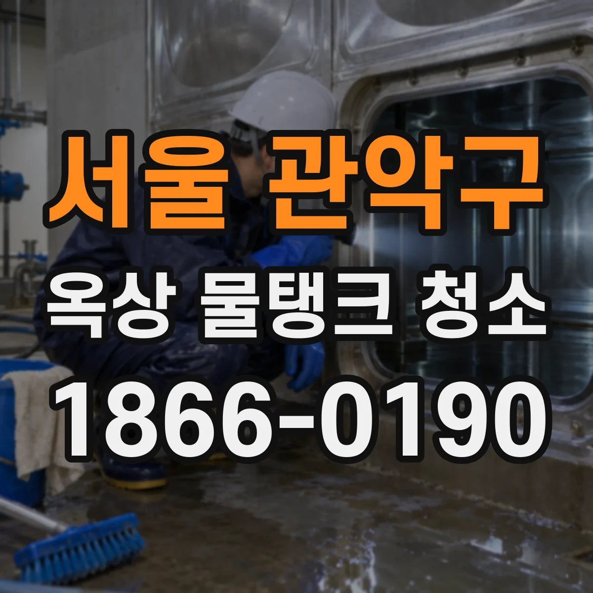 서울 관악구 옥상 물탱크 청소