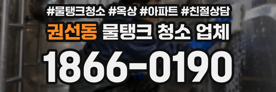 권선동 물탱크 청소 업체