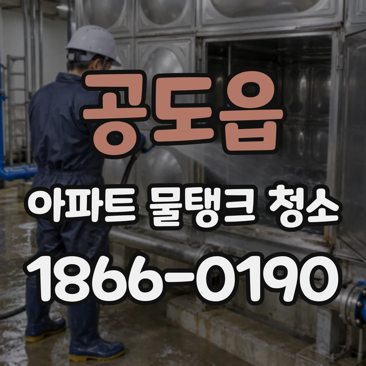 공도읍 아파트 물탱크 청소
