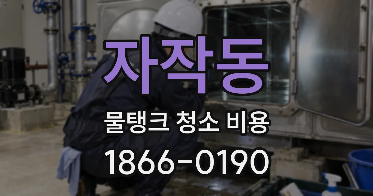 자작동 물탱크 청소 비용