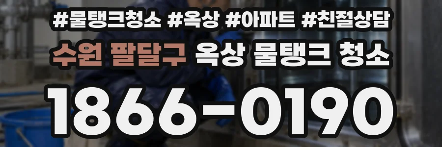 수원 팔달구 옥상 물탱크 청소
