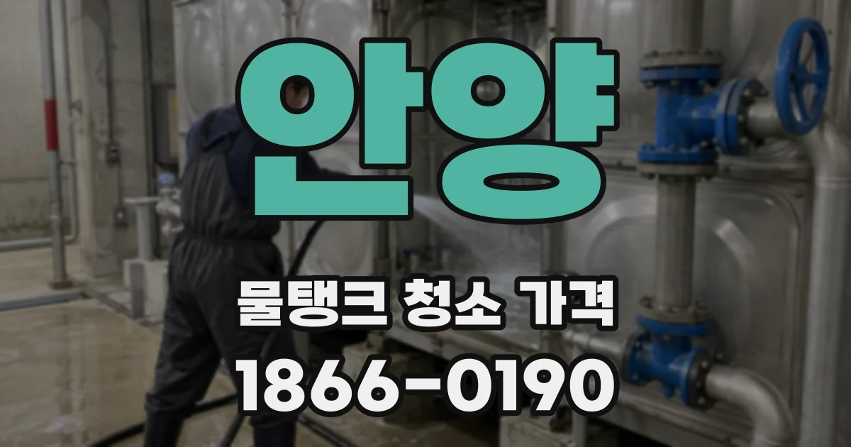 안양 물탱크 청소 가격
