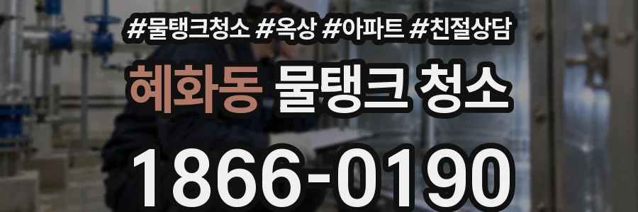 혜화동 물탱크 청소