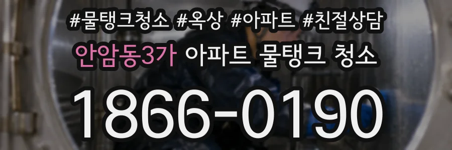 안암동3가 아파트 물탱크 청소