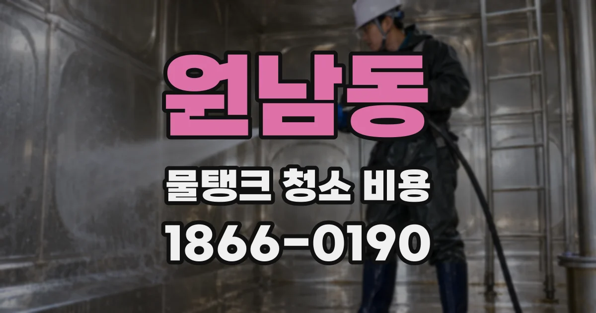 원남동 물탱크 청소 비용