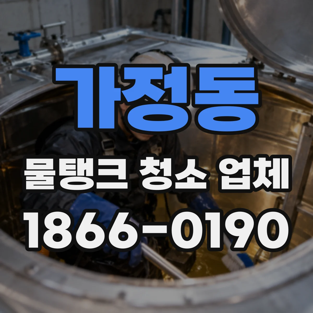 가정동 물탱크 청소 업체