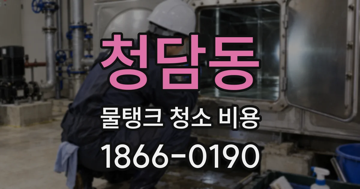 청담동 물탱크 청소 비용