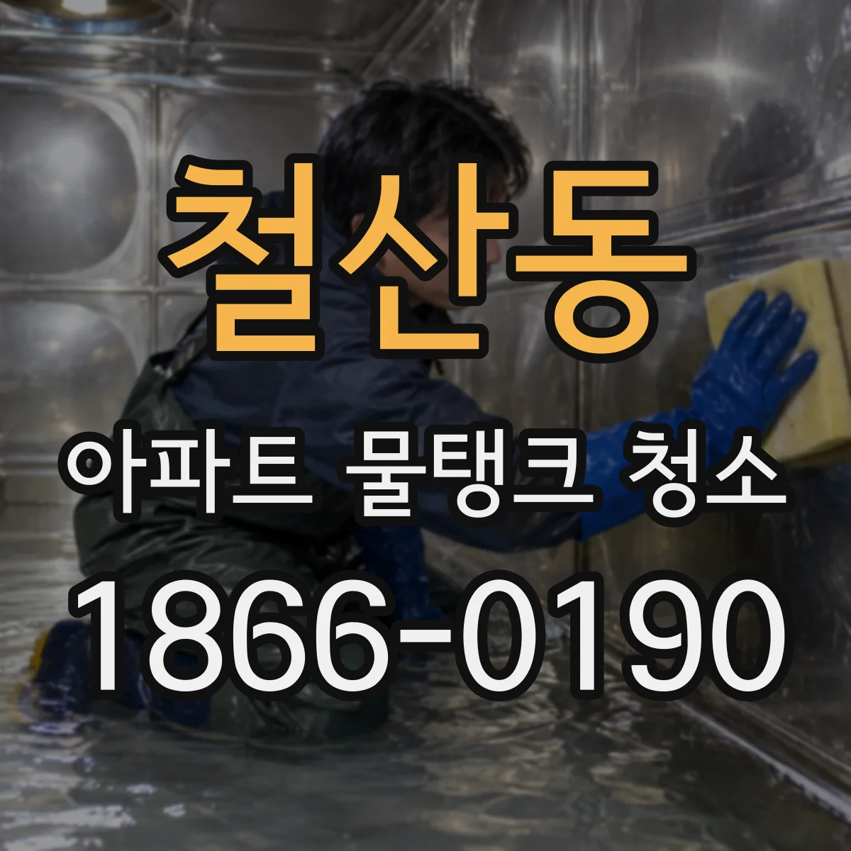 철산동 아파트 물탱크 청소