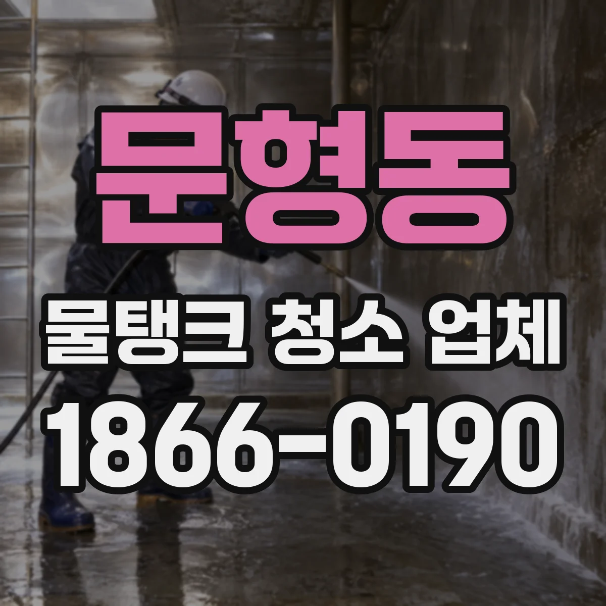 문형동 물탱크 청소 업체