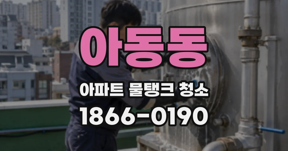아동동 아파트 물탱크 청소