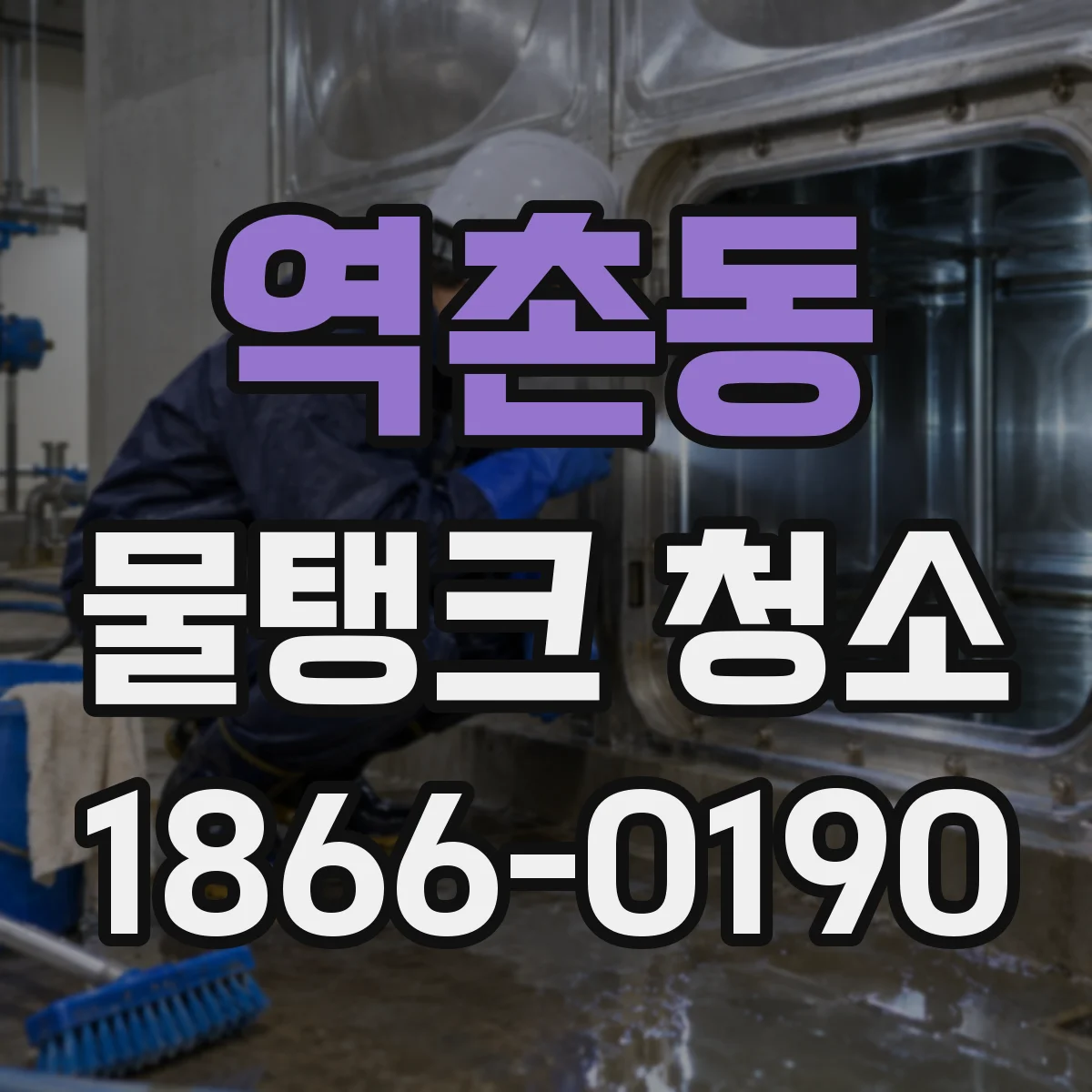 역촌동 물탱크 청소