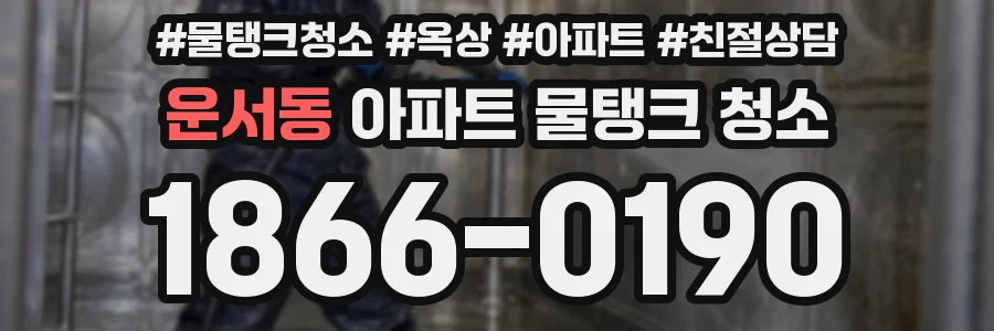 운서동 아파트 물탱크 청소