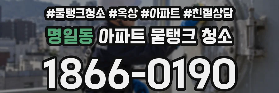 명일동 아파트 물탱크 청소