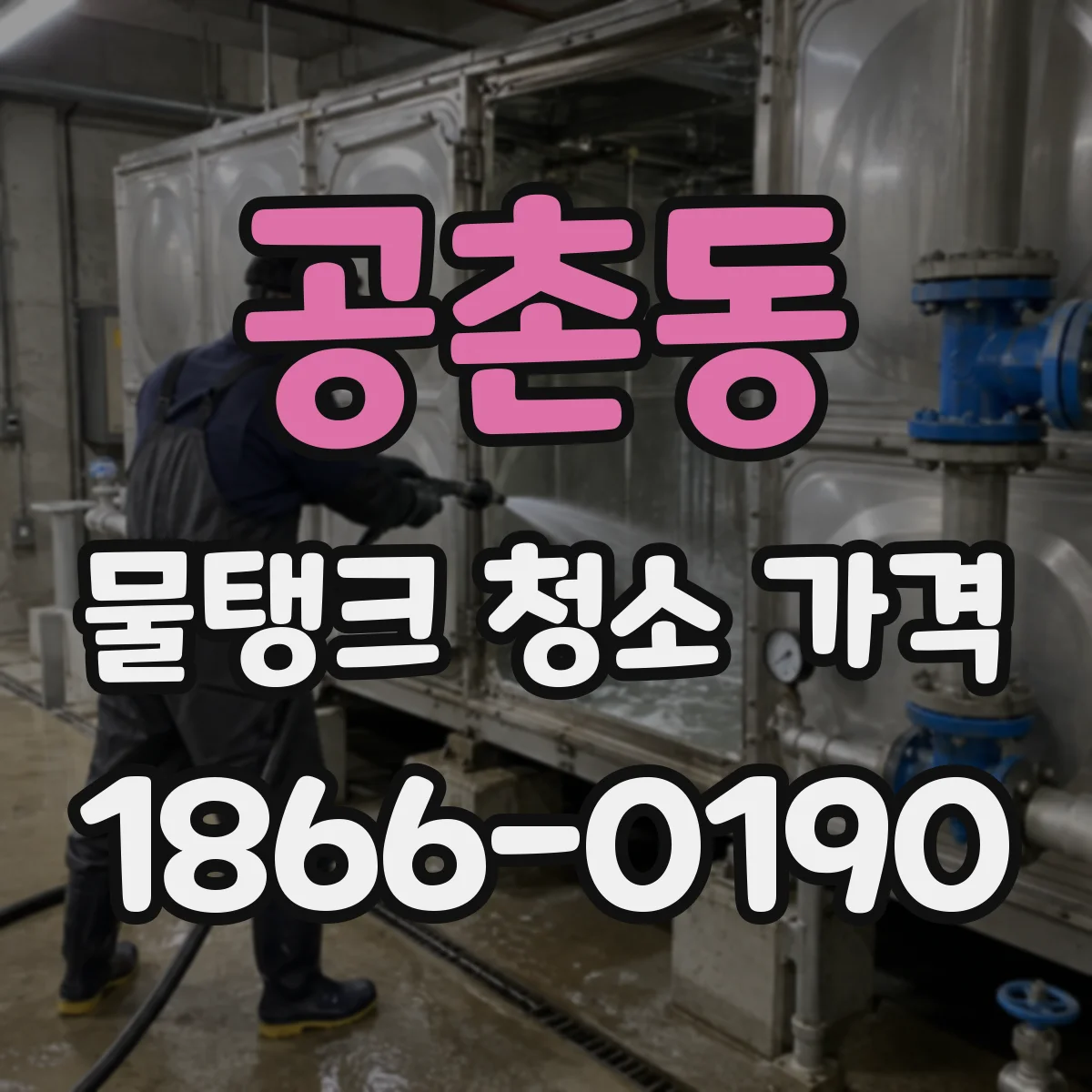 공촌동 물탱크 청소 가격