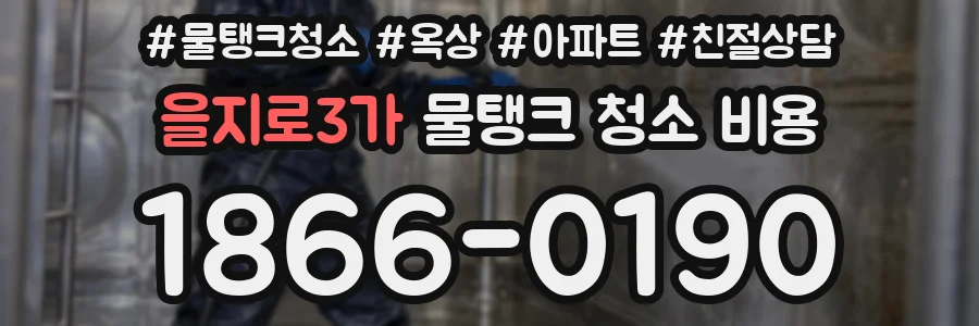 을지로3가 물탱크 청소 비용