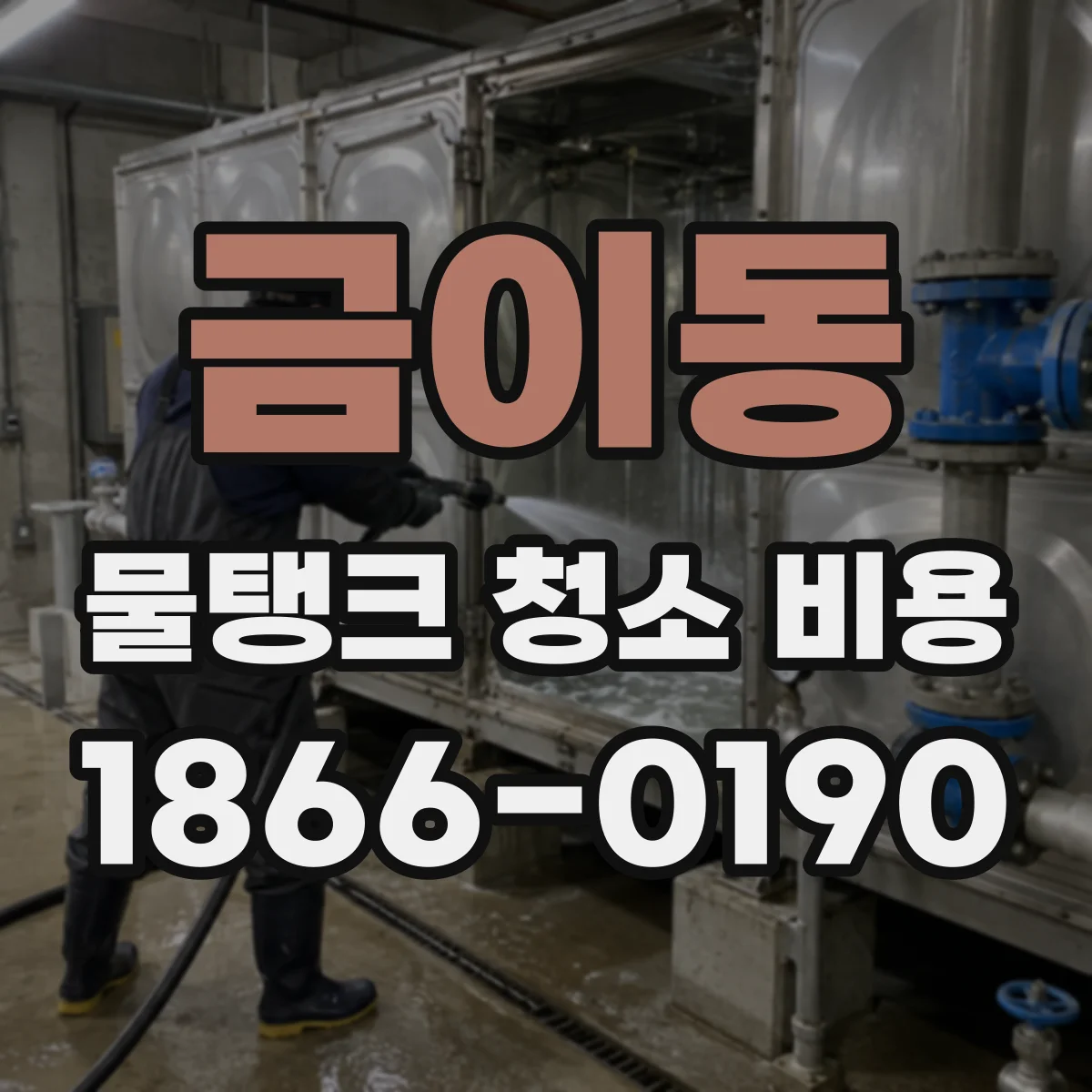 금이동 물탱크 청소 비용