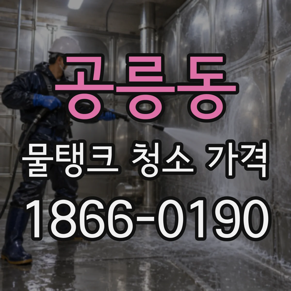 공릉동 물탱크 청소 가격