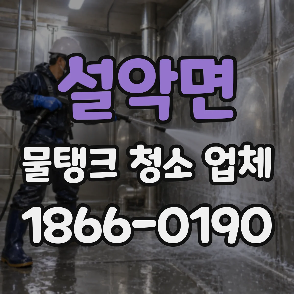 설악면 물탱크 청소 업체